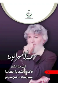شيء من الشعر عبد الامير الورد النسخة الاخيرة للمدير العام  22